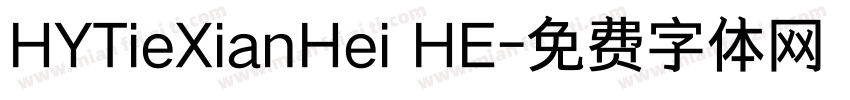 HYTieXianHei HE字体转换